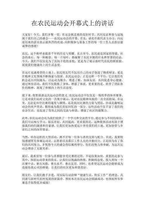 在农民运动会开幕式上的讲话