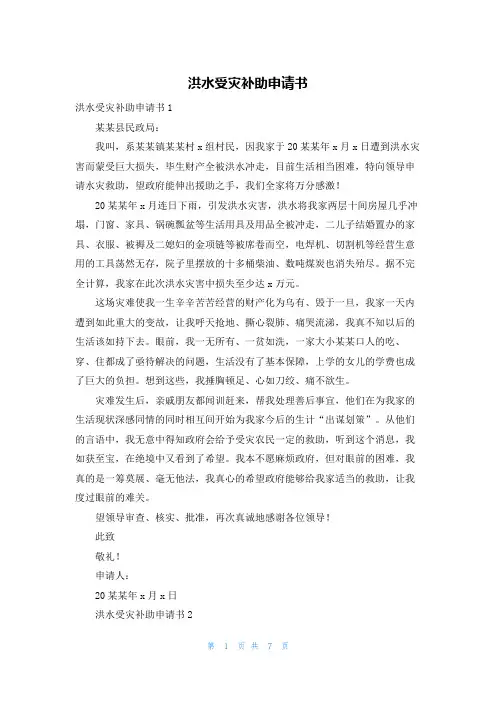 洪水受灾补助申请书