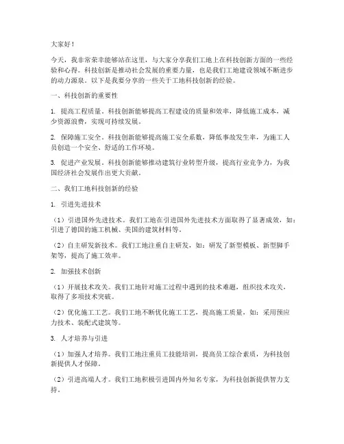 工地科技创新经验交流发言稿