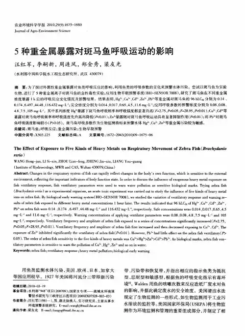 5种重金属暴露对斑马鱼呼吸运动的影响