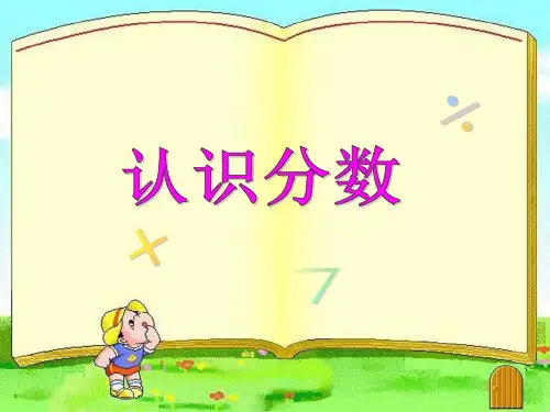 三年级上册数学课件认识分数苏教版(共18张PPT)