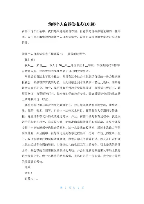 幼师个人自荐信格式(10篇)