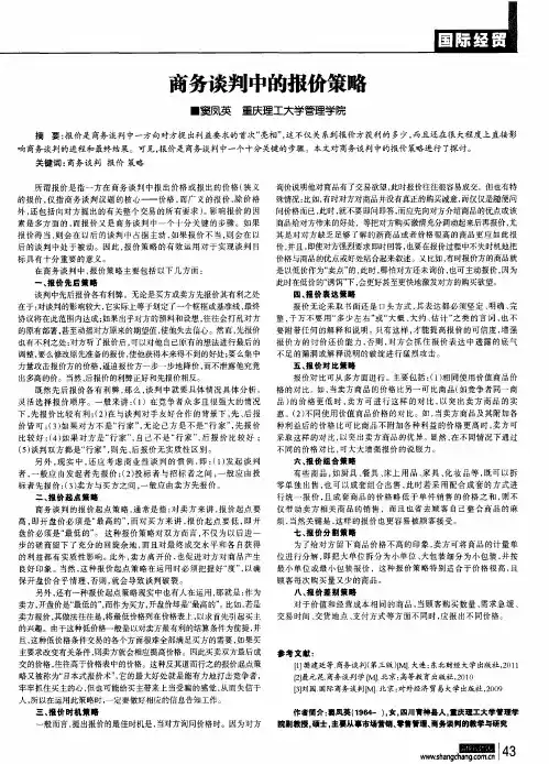商务谈判中的报价策略