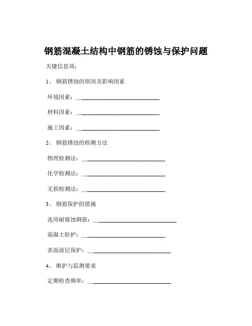 钢筋混凝土结构中钢筋的锈蚀与保护问题