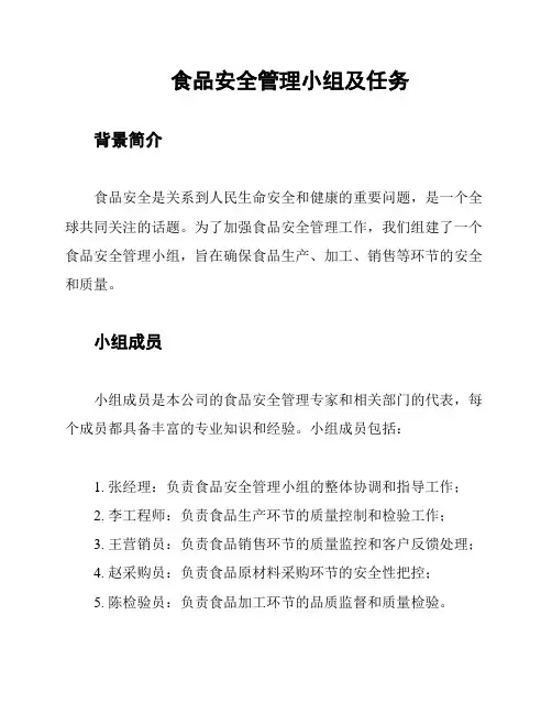 食品安全管理小组及任务