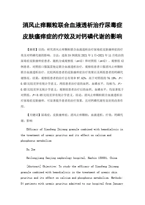 消风止痒颗粒联合血液透析治疗尿毒症皮肤瘙痒症的疗效及对钙磷代谢的影响