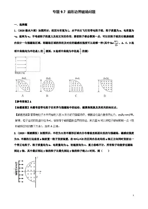 高考物理二轮复习考点第九章磁场专题扇形边界磁场问题