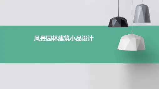 风景园林建筑小品设计