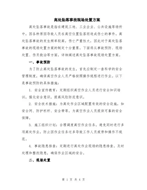 高处坠落事故现场处置方案
