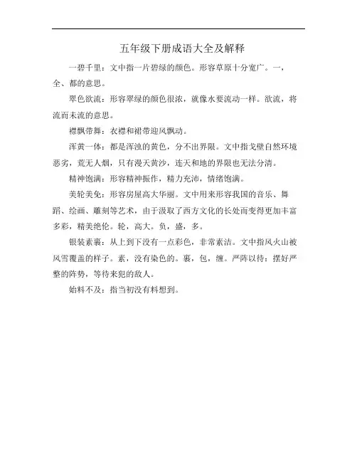 五年级下册成语大全及解释