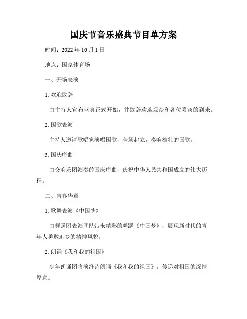 国庆节音乐盛典节目单方案
