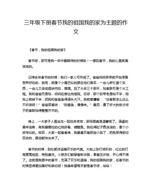 三年级下册春节我的祖国我的家为主题的作文