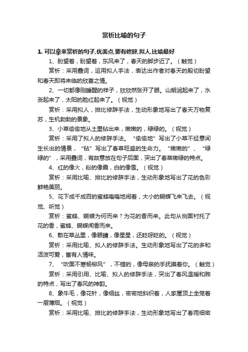 赏析比喻的句子