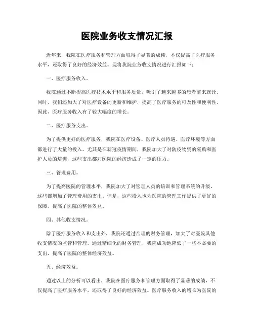 医院业务收支情况汇报