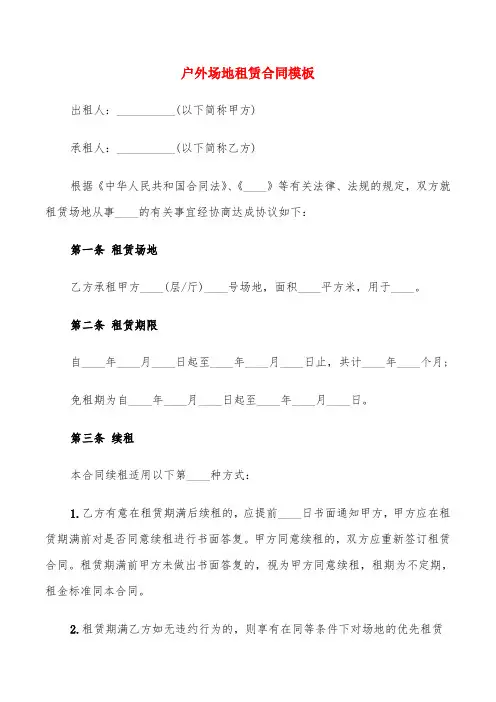 户外场地租赁合同模板(5篇)