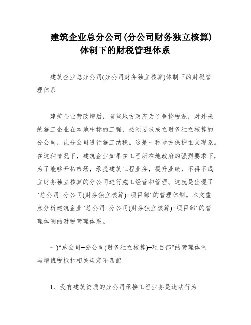 建筑企业总分公司(分公司财务独立核算)体制下的财税管理体系