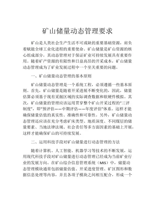 矿山储量动态管理要求