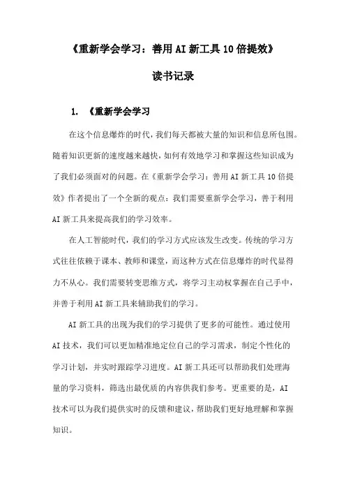 《重新学会学习：善用AI新工具10倍提效》笔记