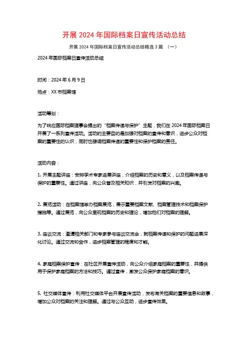 开展2024年国际档案日宣传活动总结3篇