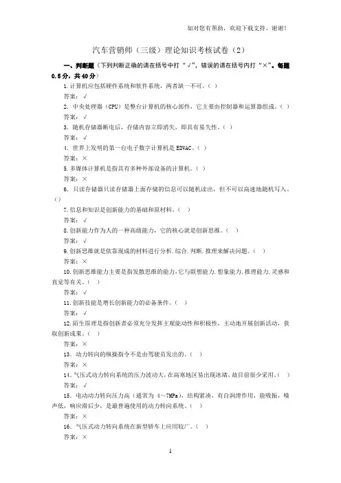 汽车营销师三级理论知识考核试卷(I)