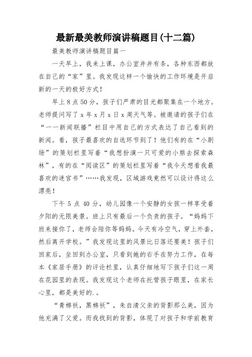 最新最美教师演讲稿题目(十二篇)