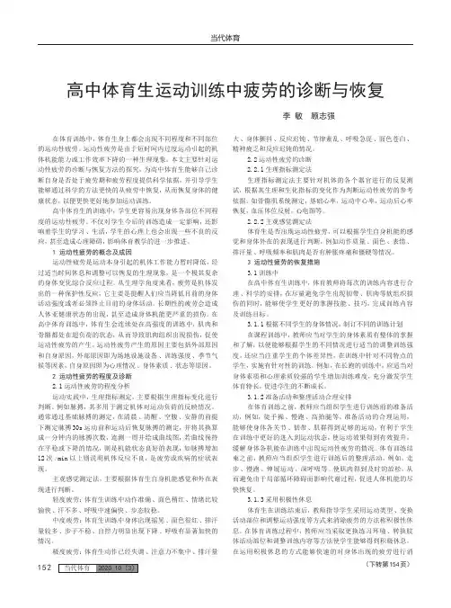 高中体育生运动训练中疲劳的诊断与恢复