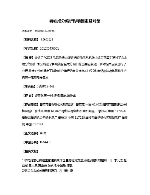 钒铁成分偏析影响因素及对策