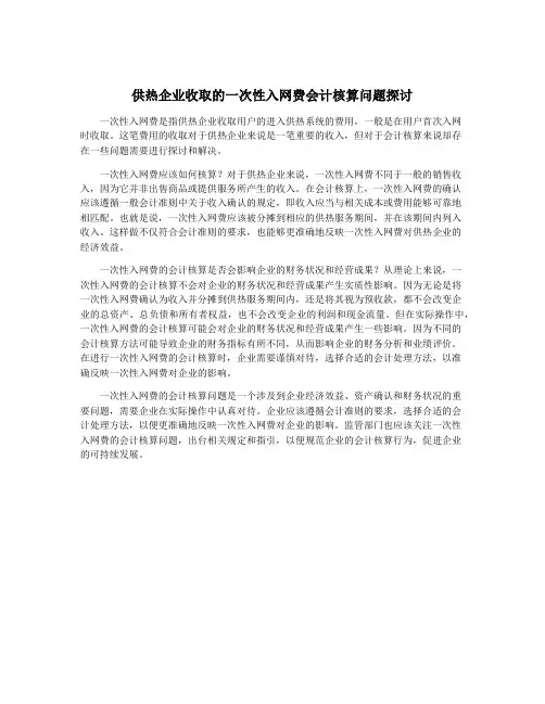供热企业收取的一次性入网费会计核算问题探讨