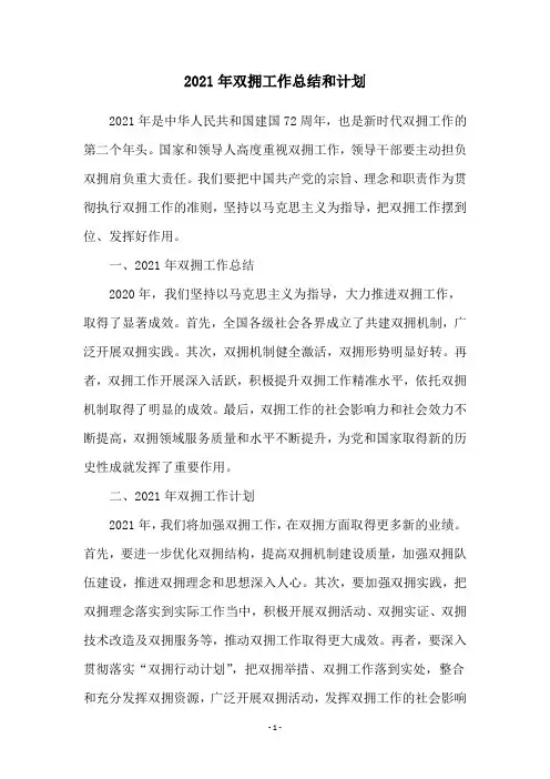 2021年双拥工作总结和计划
