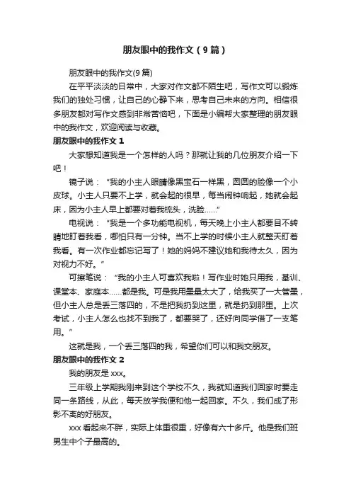朋友眼中的我作文（9篇）
