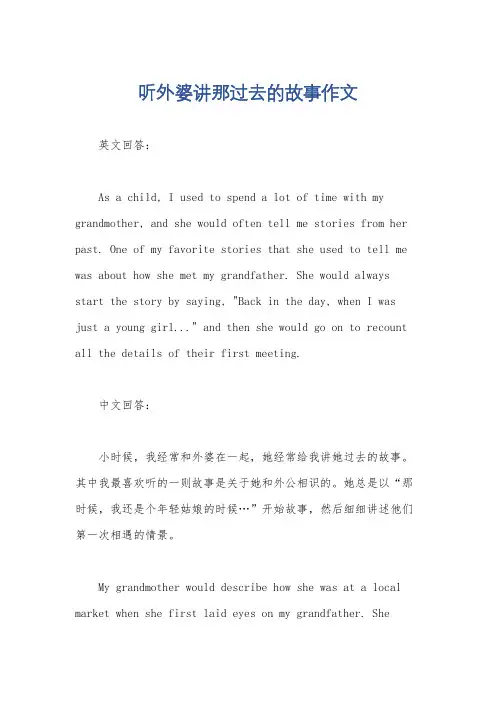 听外婆讲那过去的故事作文