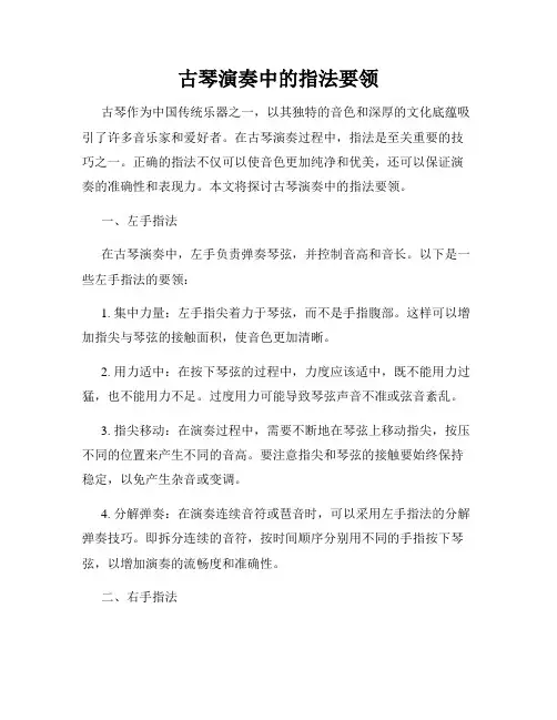 古琴演奏中的指法要领