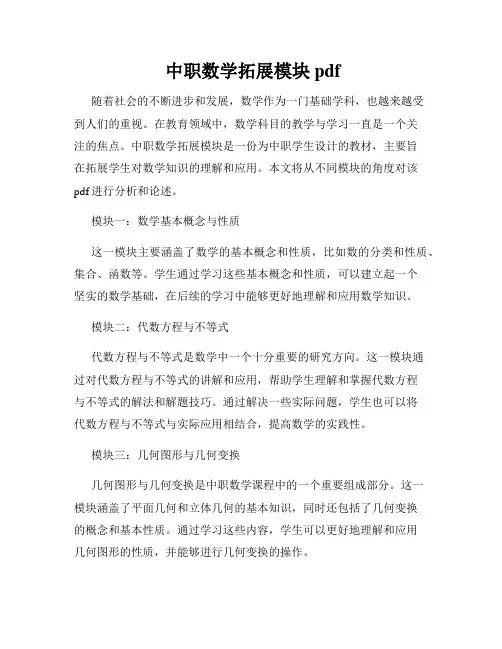  中职数学拓展模块pdf