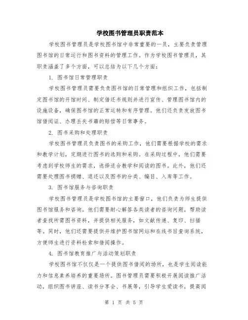 学校图书管理员职责范本（2篇）