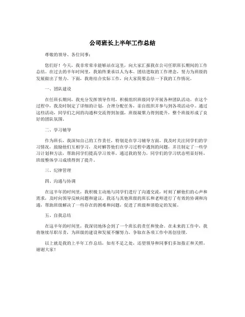 公司班长上半年工作总结