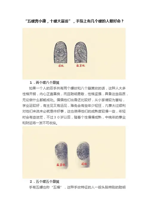 “五螺奔小康，十螺大富翁”，手指上有几个螺的人最好命？