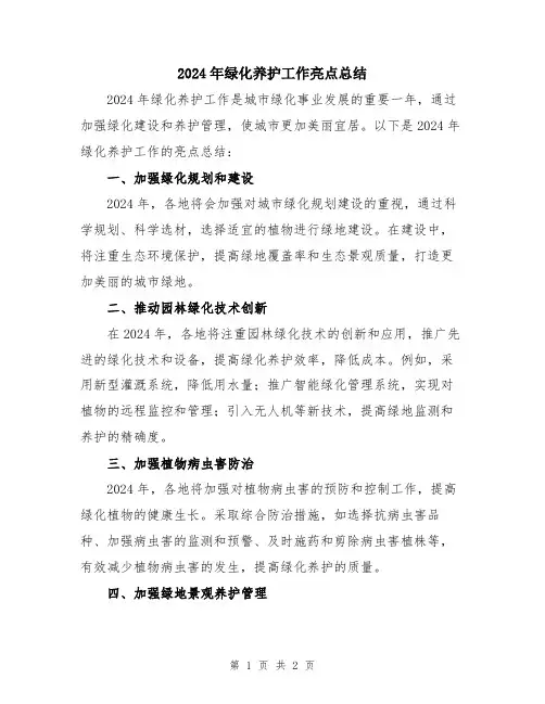2024年绿化养护工作亮点总结