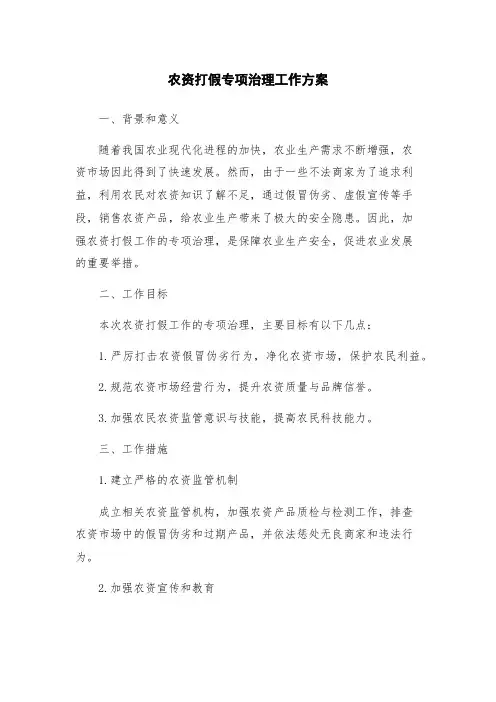 农资打假专项治理工作方案