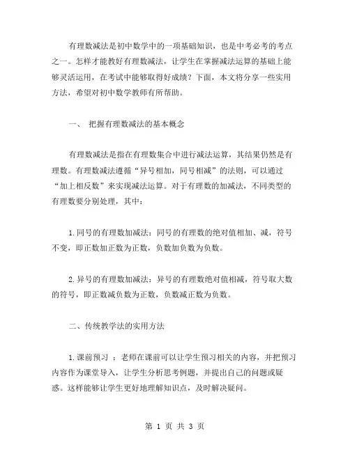 有理数减法教案的实用方法分享