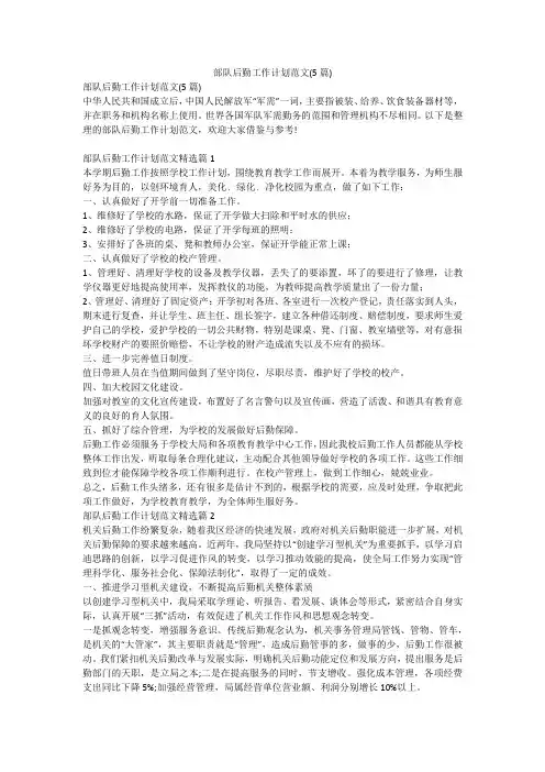 2023最新-部队后勤工作计划范文(5篇)