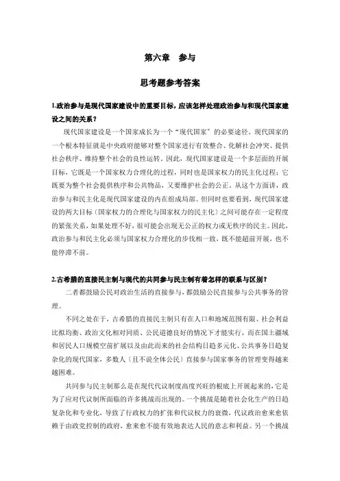 《政治学教程》教学课件 第六章 参与 思考题参考答案(编辑定稿)