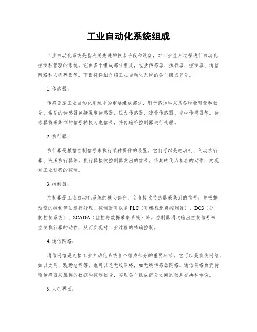 工业自动化系统组成