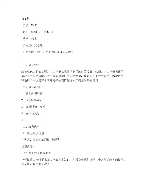 木工安全专题班会记录(3篇)