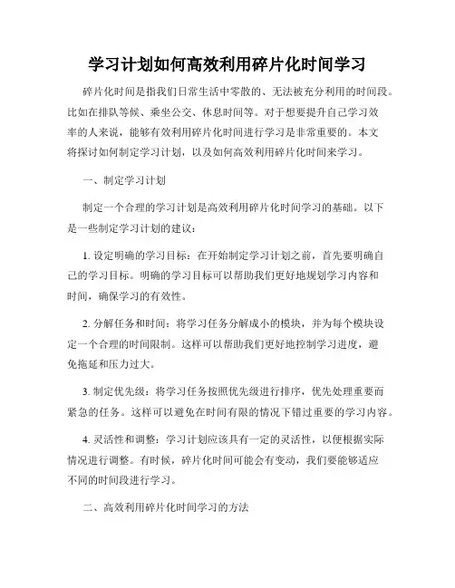 学习计划如何高效利用碎片化时间学习