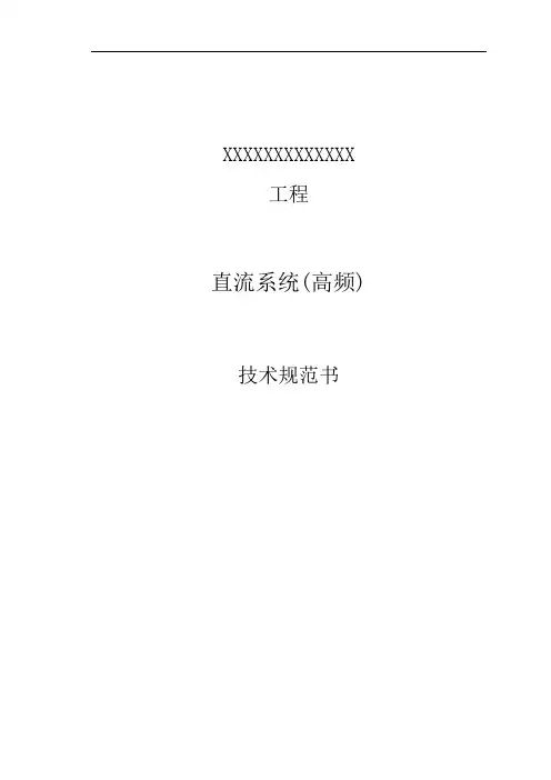 高频直流电源技术规范