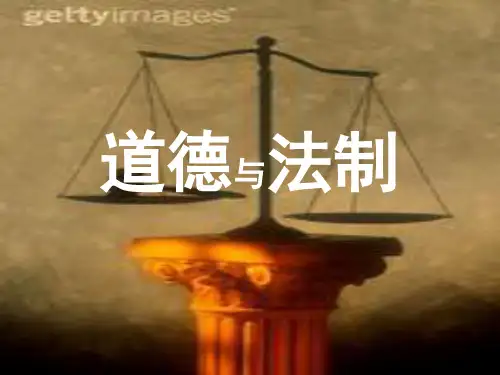 道德与法制PPT课件