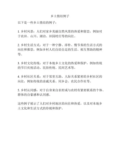 乡土情结例子