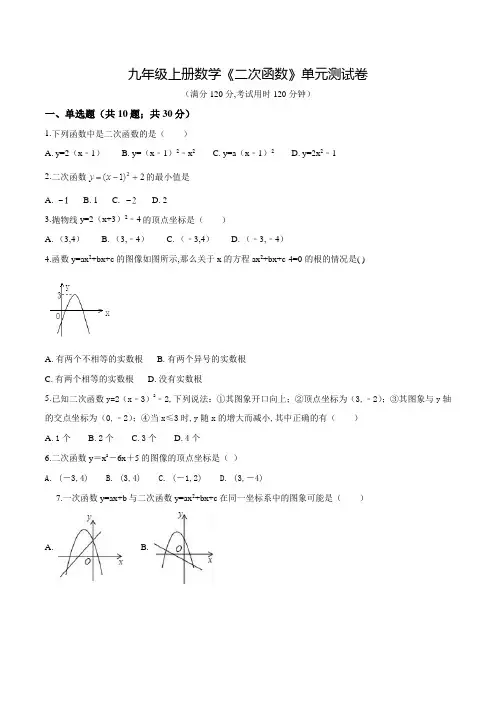九年级上册数学《二次函数》单元测试题(含答案)