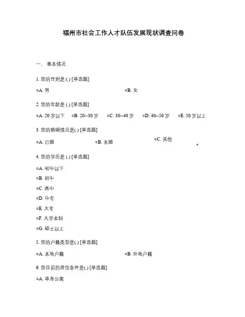 福州市社会工作人才队伍发展现状调查问卷
