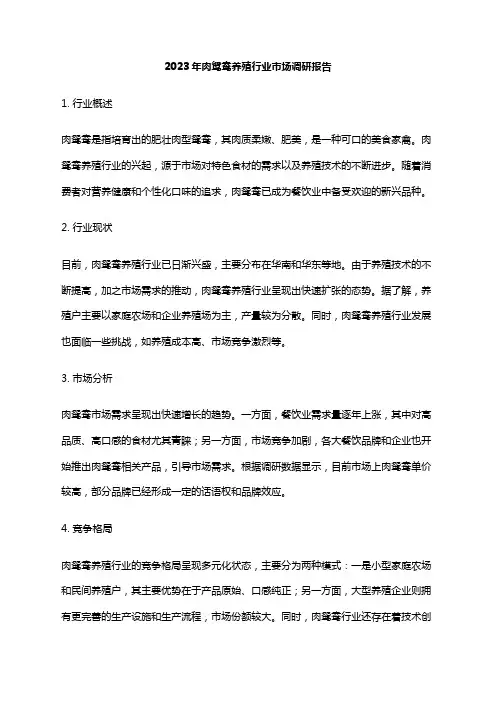 2023年肉鸳鸯养殖行业市场调研报告